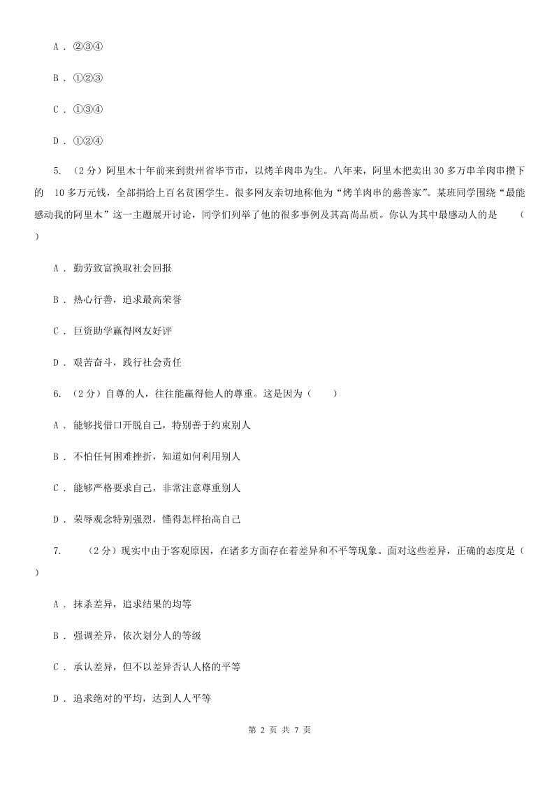 江苏省八年级上学期道德与法治期中联考试卷B卷_第2页