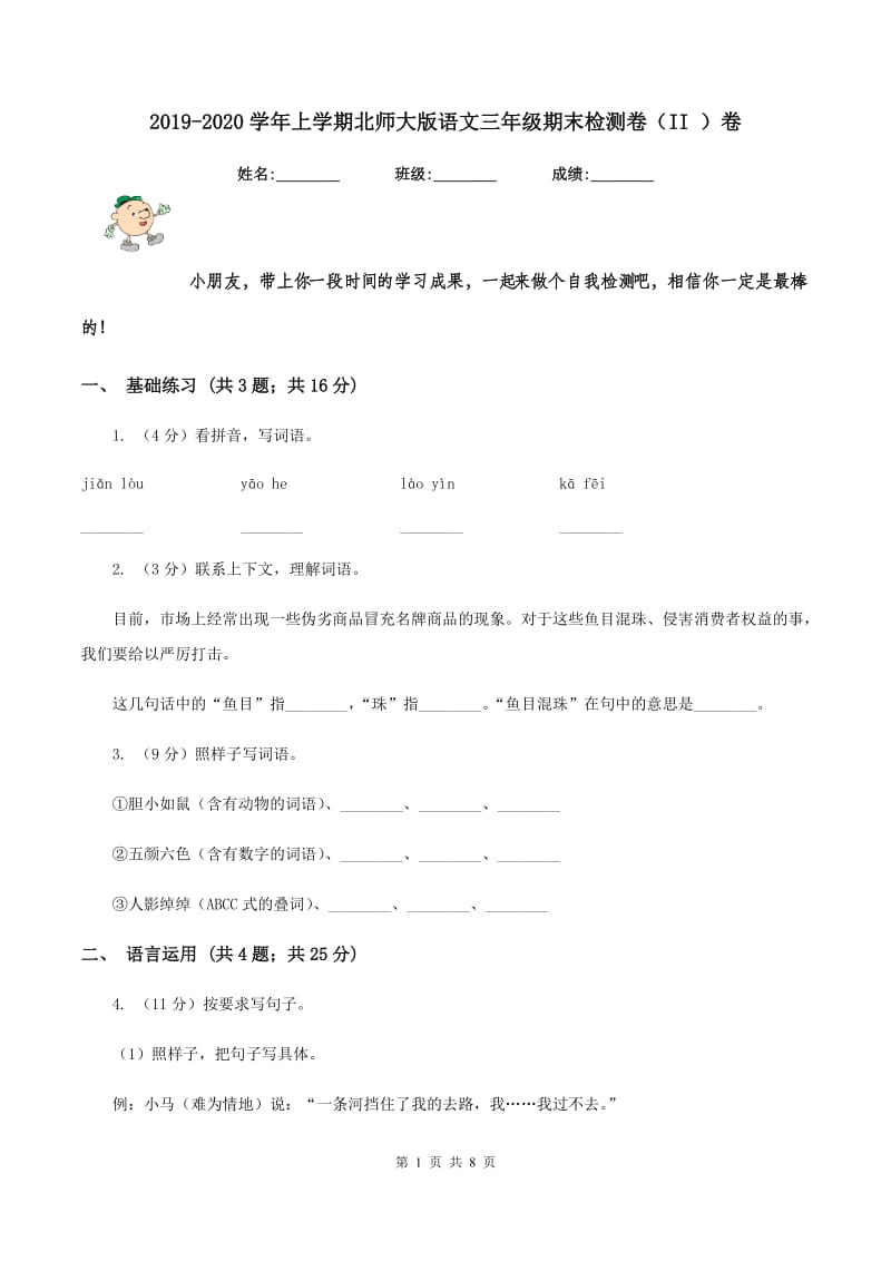 2019-2020学年上学期北师大版语文三年级期末检测卷（II ）卷_第1页