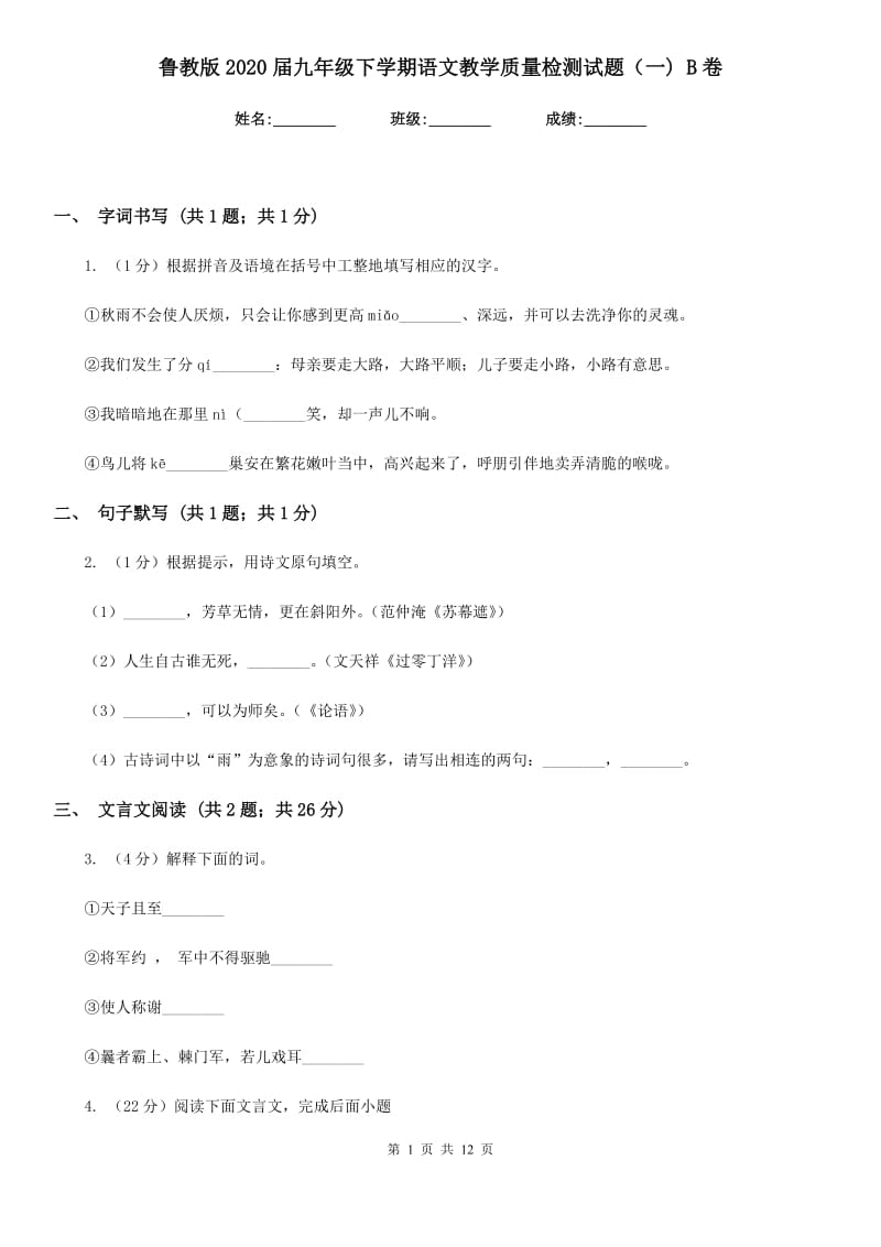 鲁教版2020届九年级下学期语文教学质量检测试题（一) B卷_第1页