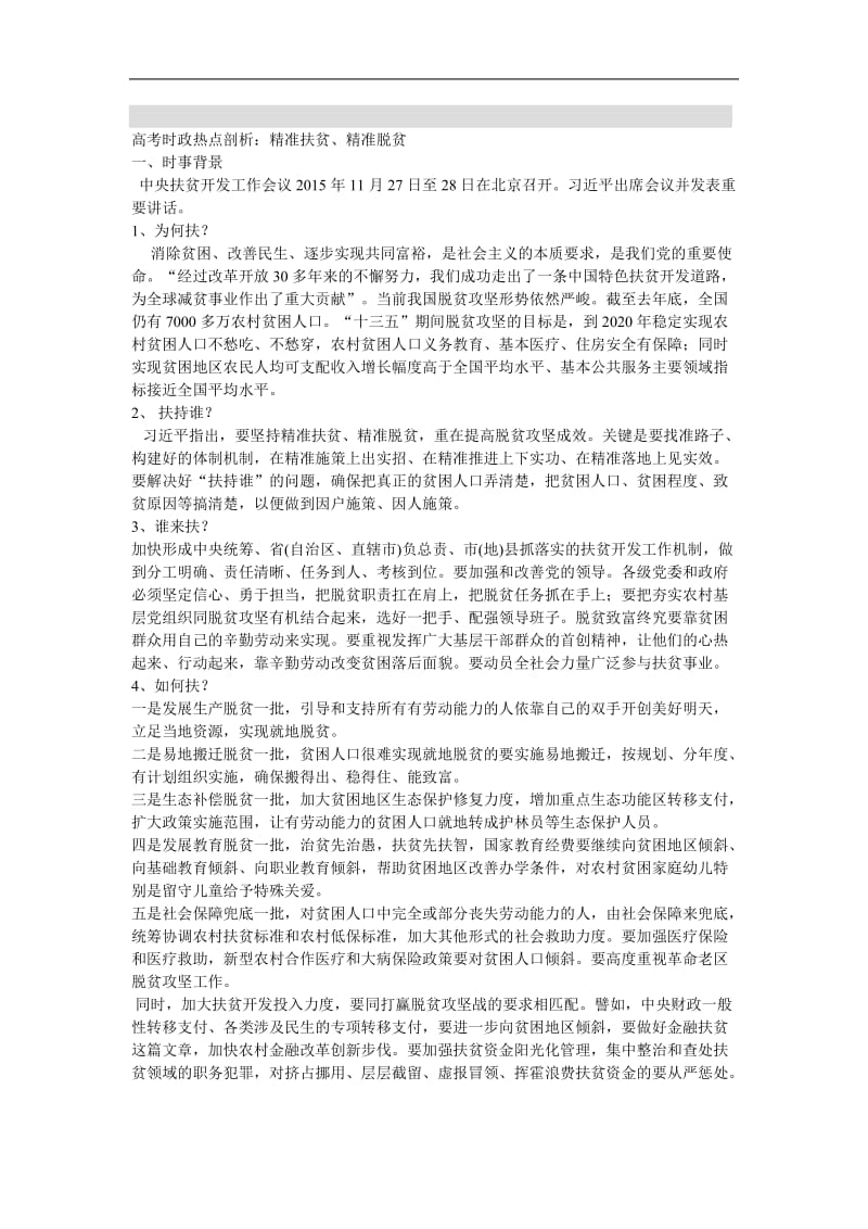 高考时政热点剖析《精准扶贫 精准脱贫》_第1页