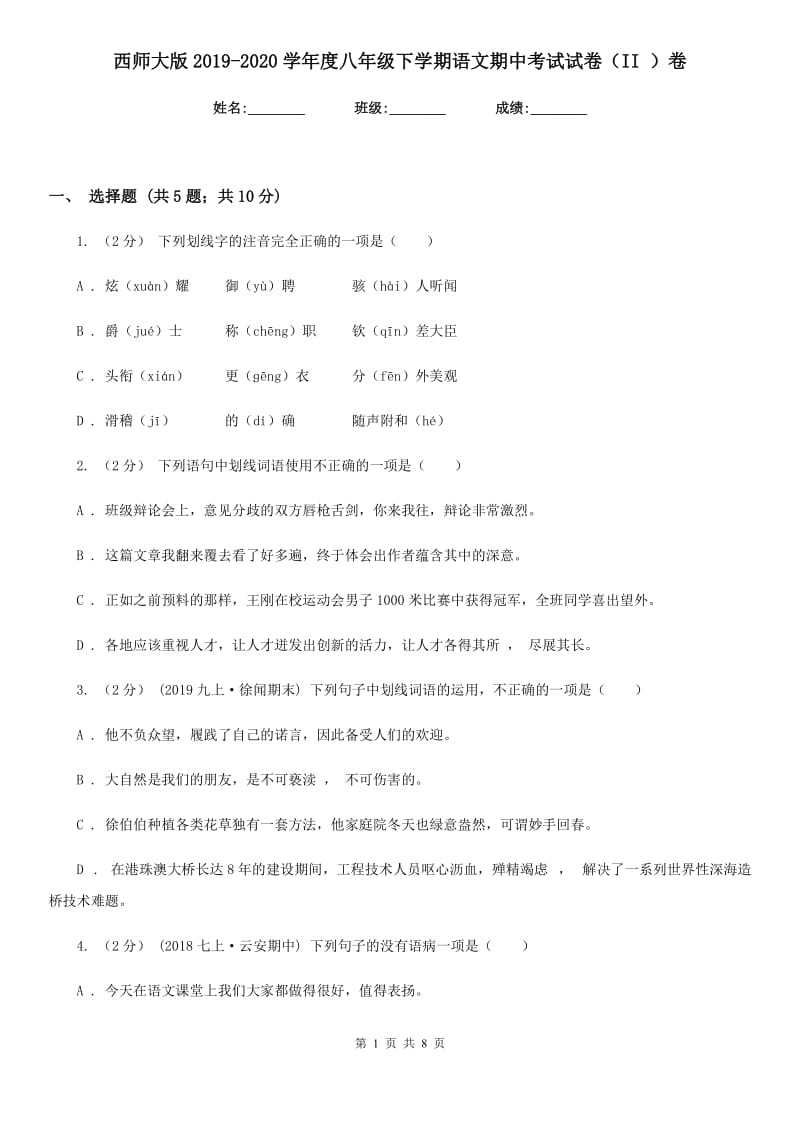 西师大版2019-2020学年度八年级下学期语文期中考试试卷（II ）卷_第1页