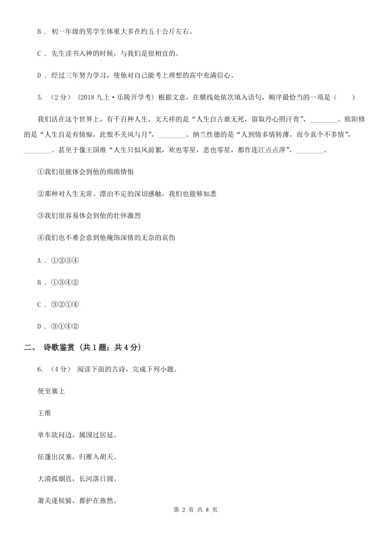 西师大版2019-2020学年度八年级下学期语文期中考试试卷（II ）卷_第2页