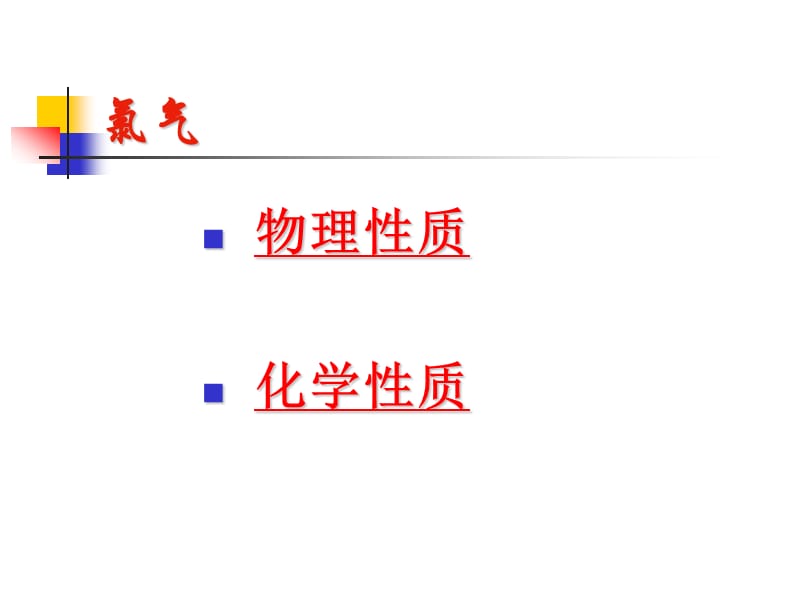 《氯化合物》（氯气的性质 ）课件四十九（20张PPT）_第3页