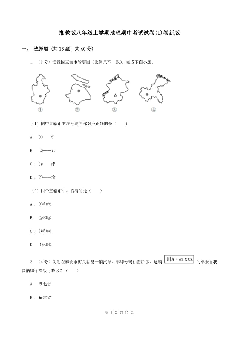 湘教版八年级上学期地理期中考试试卷(I)卷新版_第1页