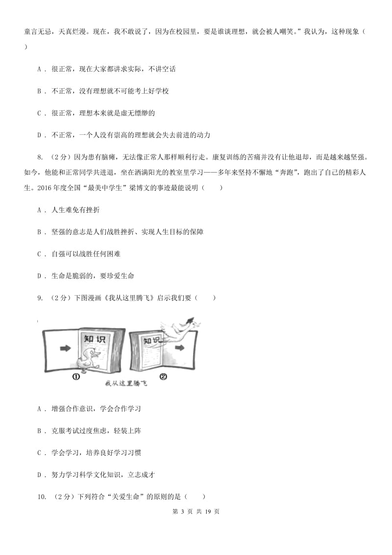 陕教版2019-2020学年七年级上学期道德与法治期末调研测试卷（I）卷_第3页