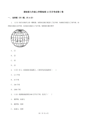 課標版七年級上學期地理12月月考試卷C卷