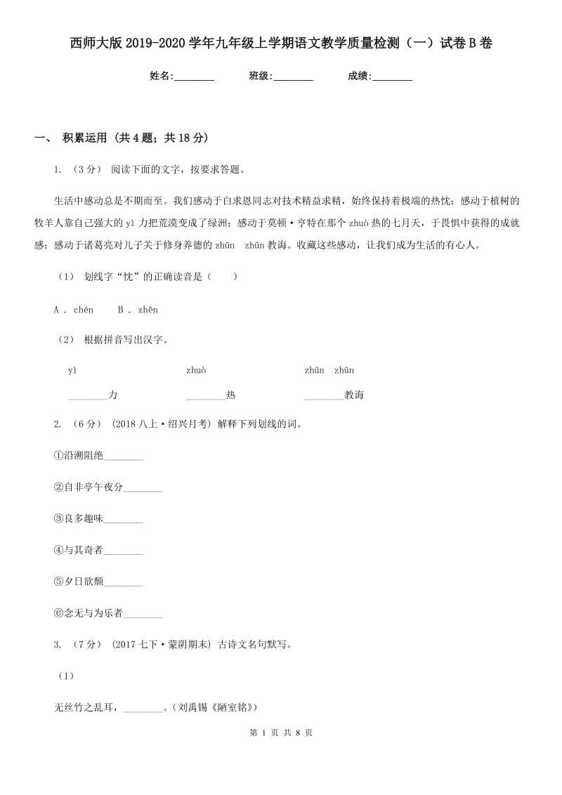 西师大版2019-2020学年九年级上学期语文教学质量检测（一）试卷B卷_第1页