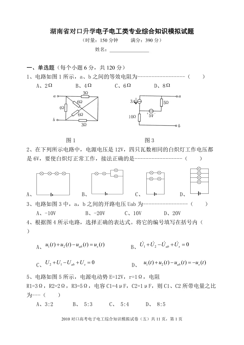 湖南省对口升学电子电工类专业综合知识模拟试题_第1页