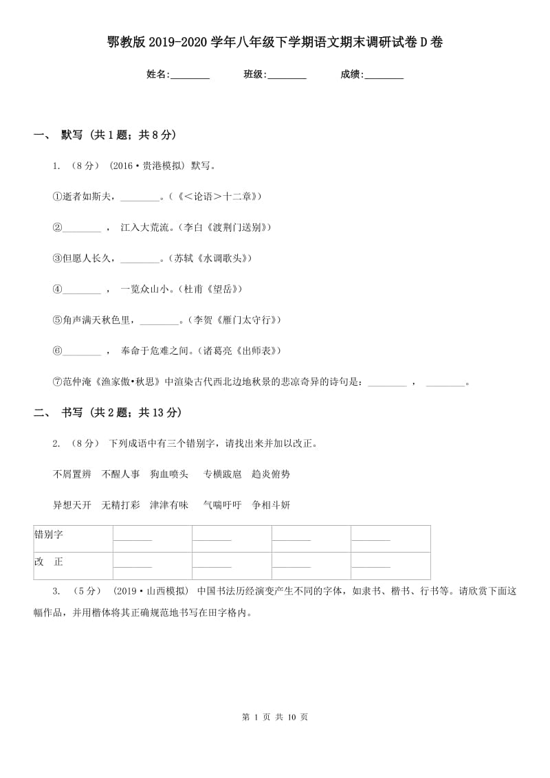 鄂教版2019-2020学年八年级下学期语文期末调研试卷D卷_第1页