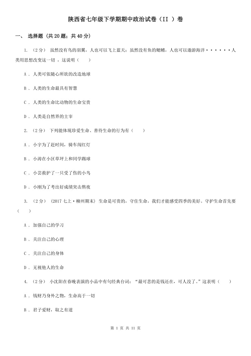 陕西省七年级下学期期中政治试卷（II ）卷_第1页