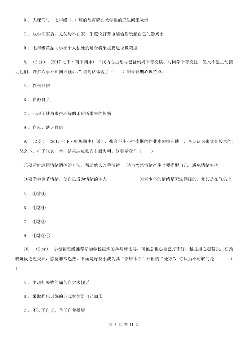 陕西省七年级下学期期中政治试卷（II ）卷_第3页