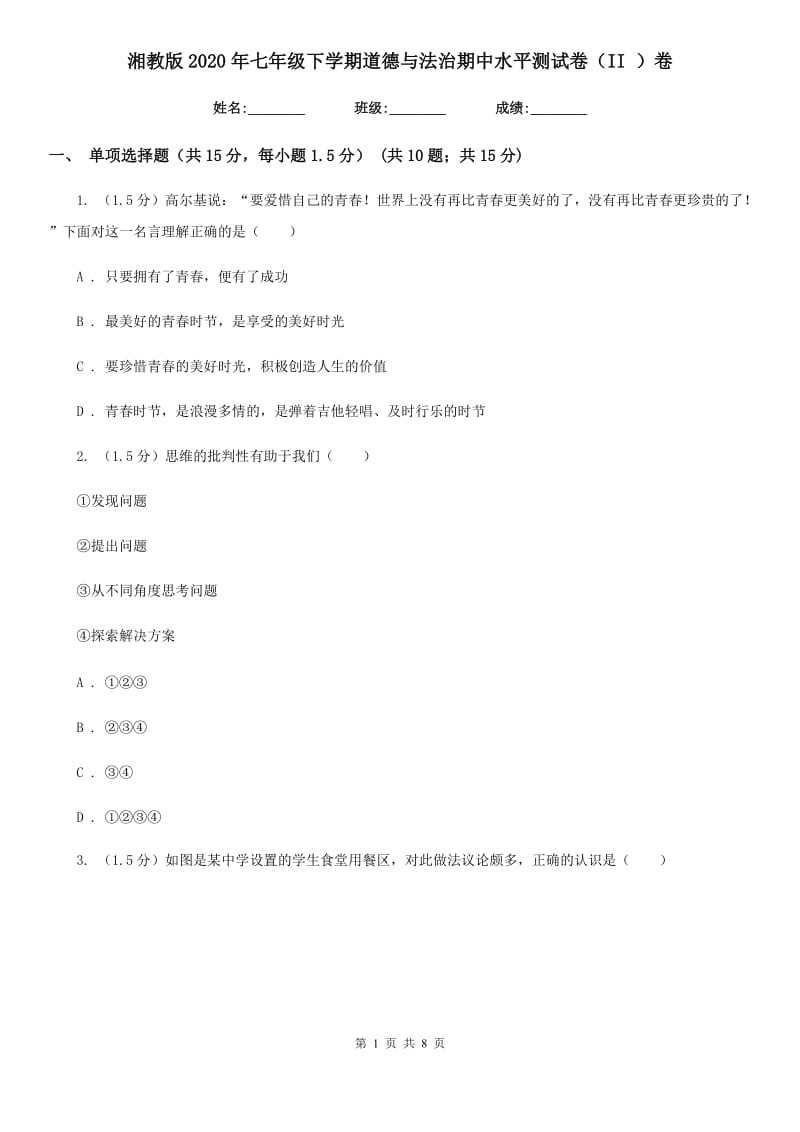 湘教版2020年七年级下学期道德与法治期中水平测试卷（II ）卷_第1页