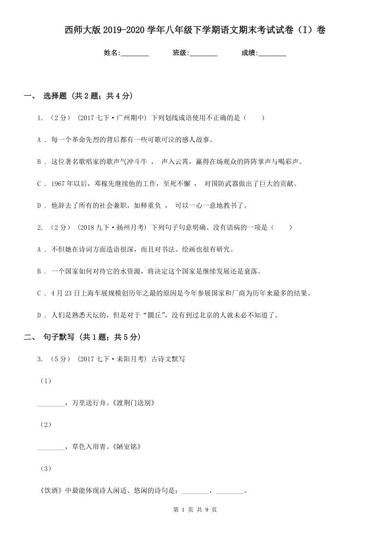 西师大版2019-2020学年八年级下学期语文期末考试试卷 I卷_第1页