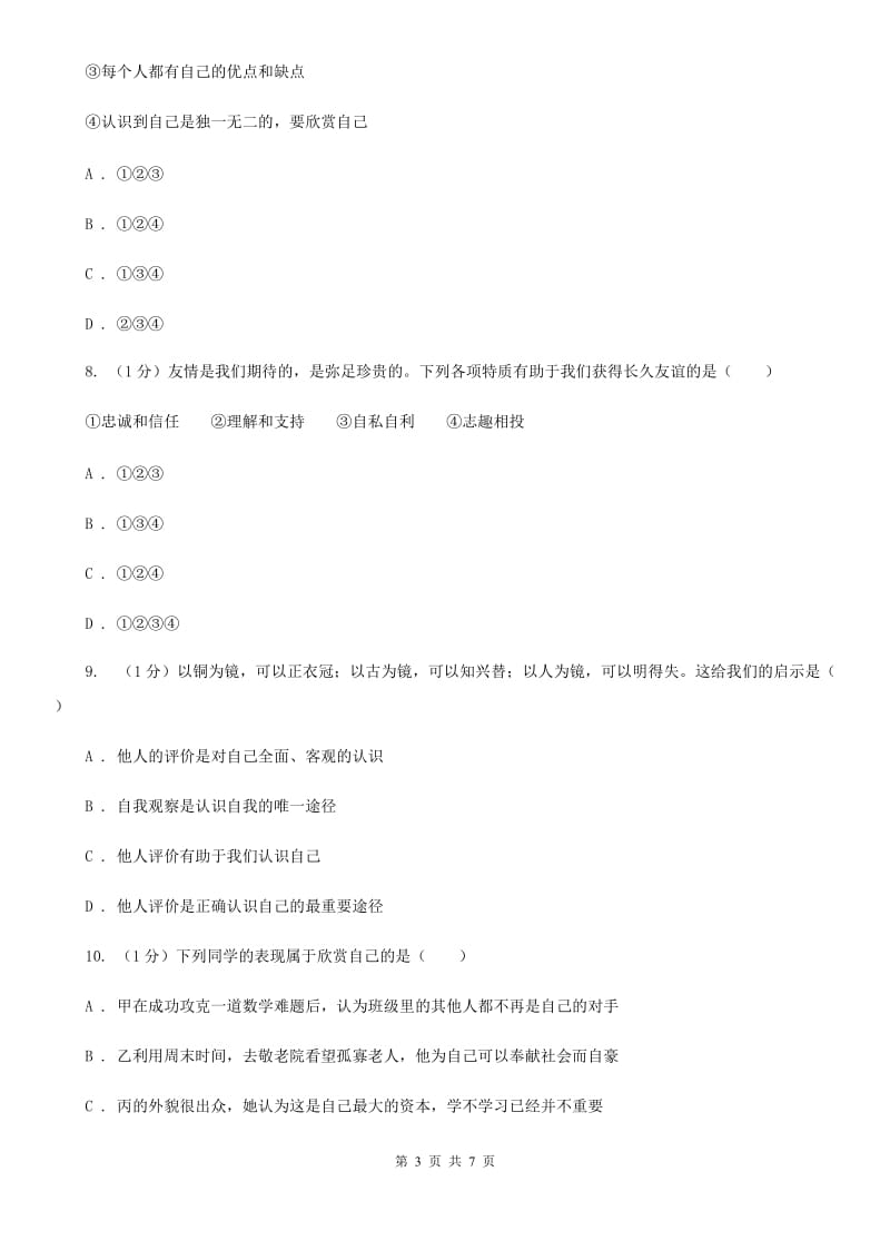 湘教版七年级上学期政治期中考试试卷B卷_第3页