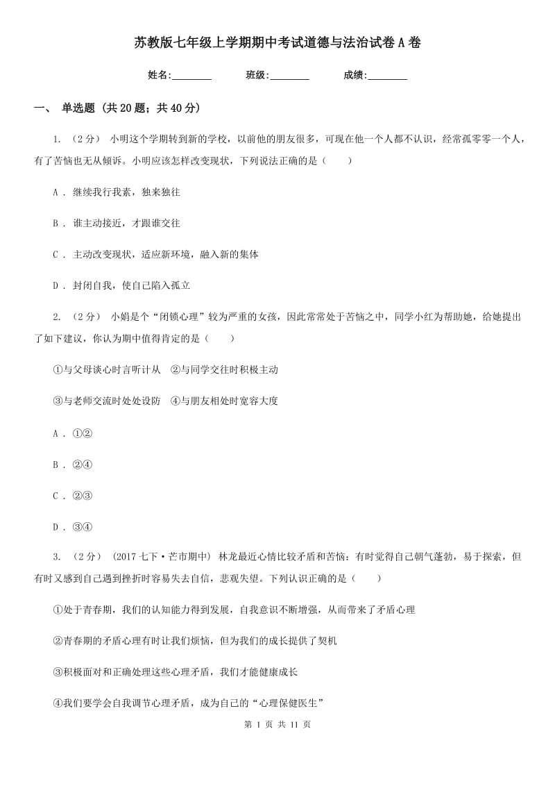 苏教版七年级上学期期中考试道德与法治试卷A卷_第1页