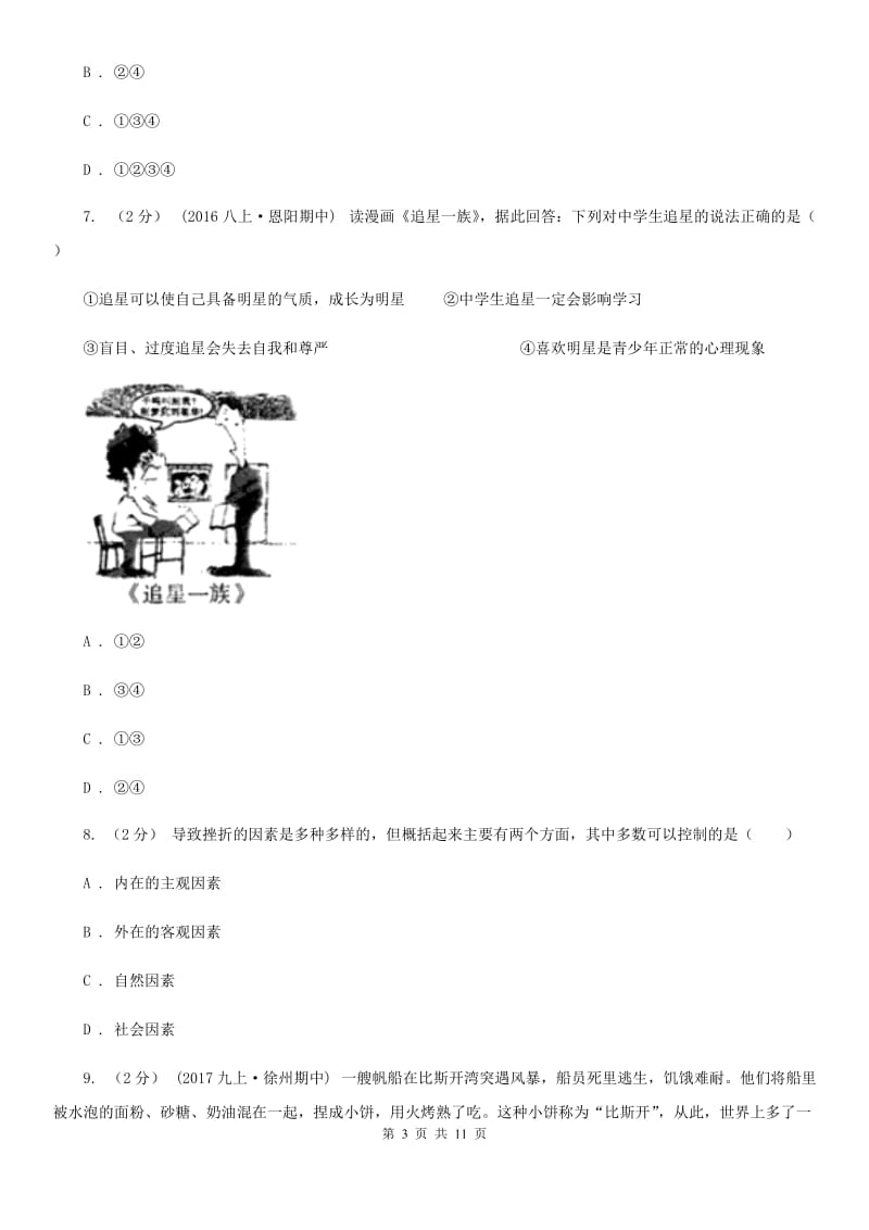 苏教版七年级上学期期中考试道德与法治试卷A卷_第3页