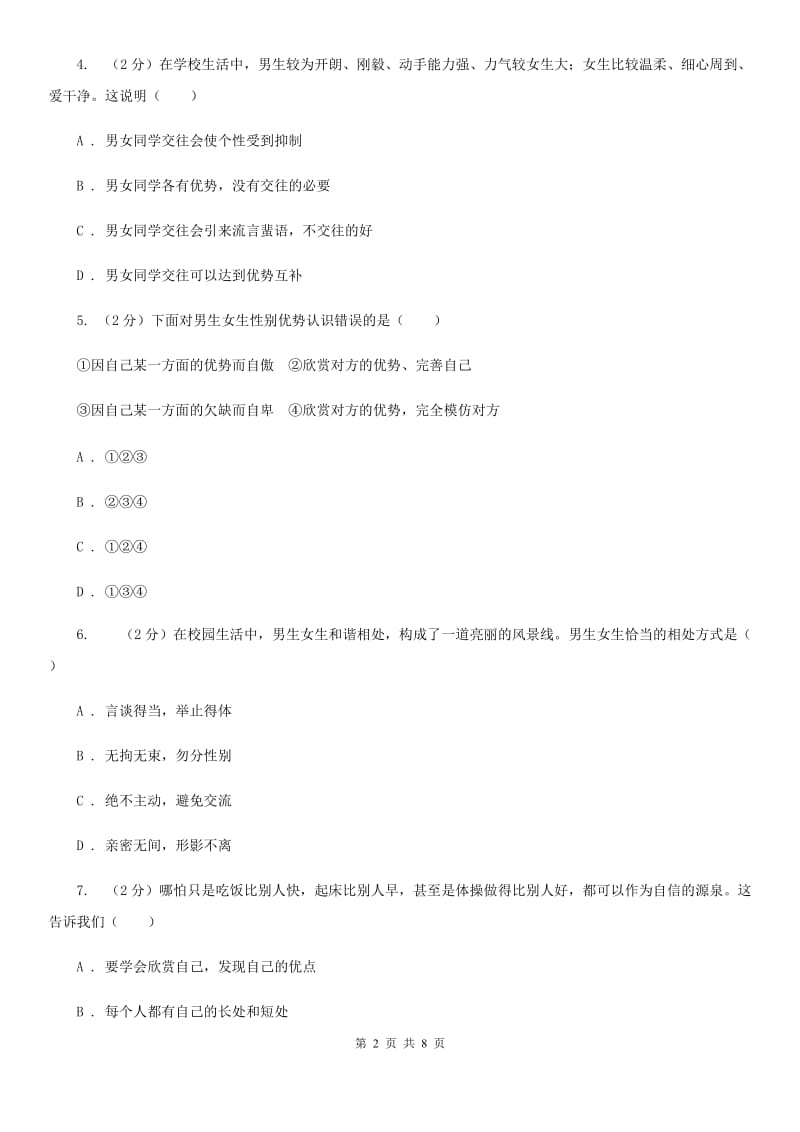 苏教版2019-2020学年七年级下学期道德与法治第一次月考试卷A卷_第2页