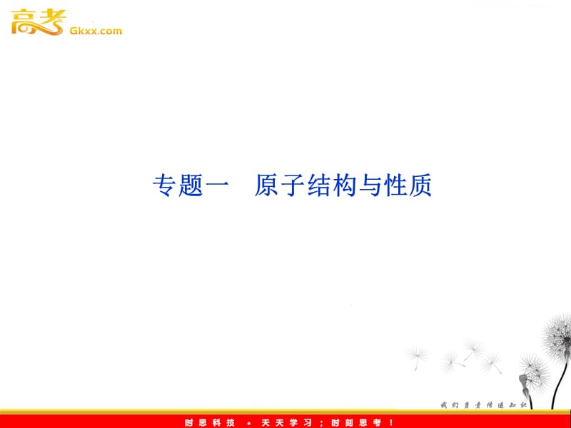 高考化学总复习（苏教版江苏专用）：选修物质结构与性质专题一　　课件_第3页