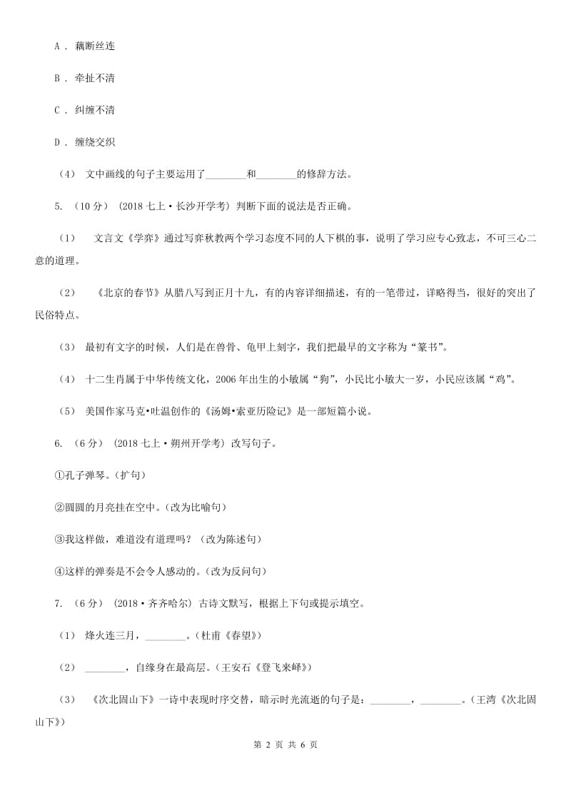 鲁教版2019-2020年七年级上学期语文开学分班考试试卷（I）卷_第2页