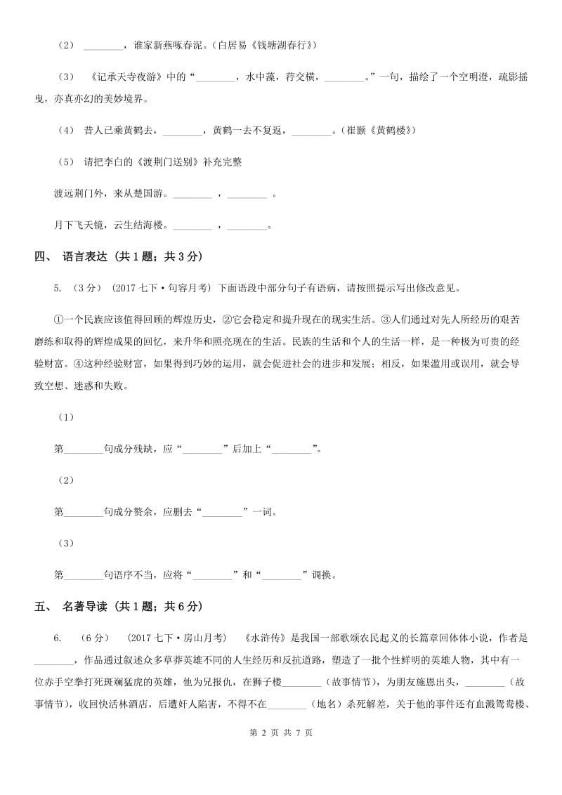 语文版2019-2020学年八年级下学期联考（第二学月）语文试题C卷_第2页