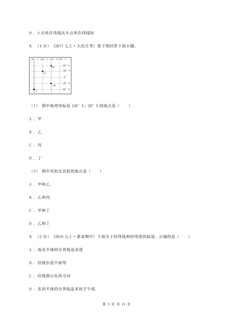 粤教版七年级上学期地理第一次月考试卷（I）卷_第3页