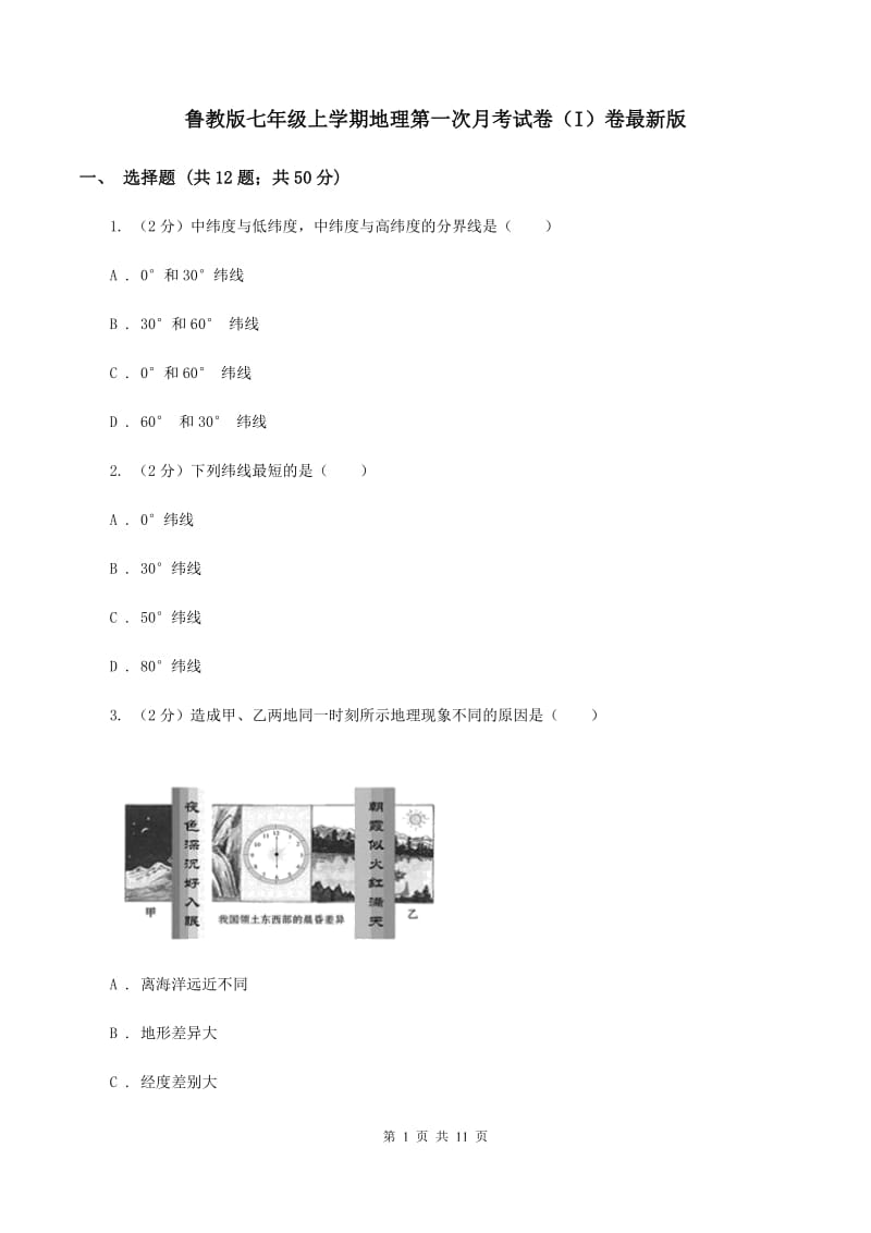 鲁教版七年级上学期地理第一次月考试卷（I）卷最新版_第1页