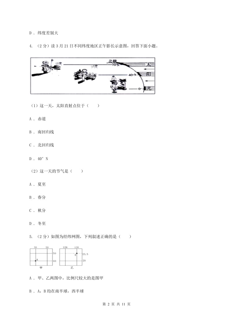 鲁教版七年级上学期地理第一次月考试卷（I）卷最新版_第2页