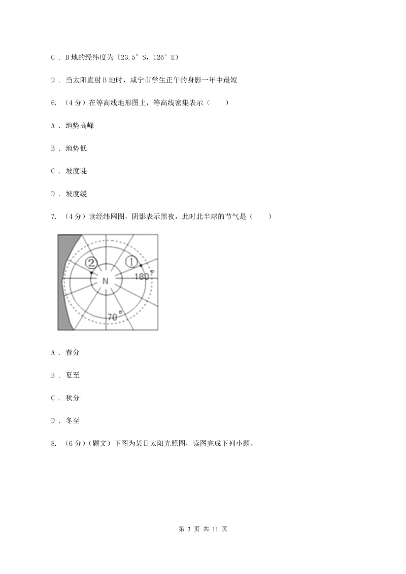 鲁教版七年级上学期地理第一次月考试卷（I）卷最新版_第3页