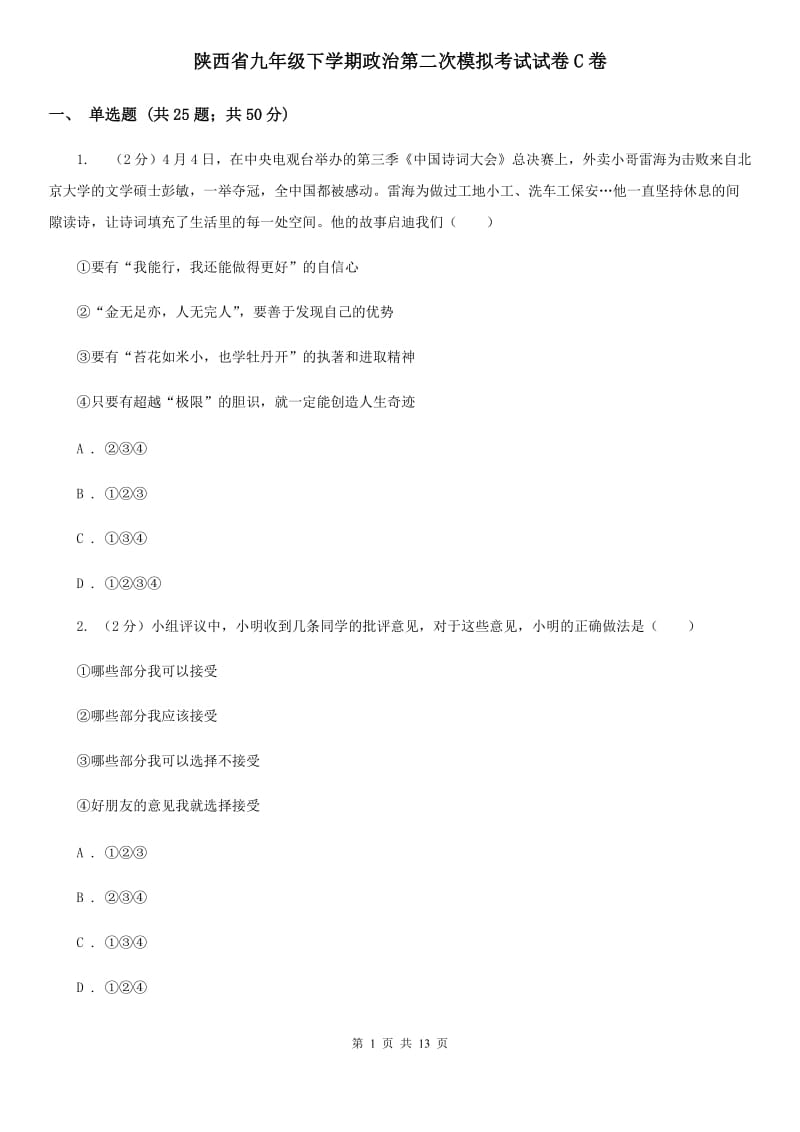 陕西省九年级下学期政治第二次模拟考试试卷C卷_第1页