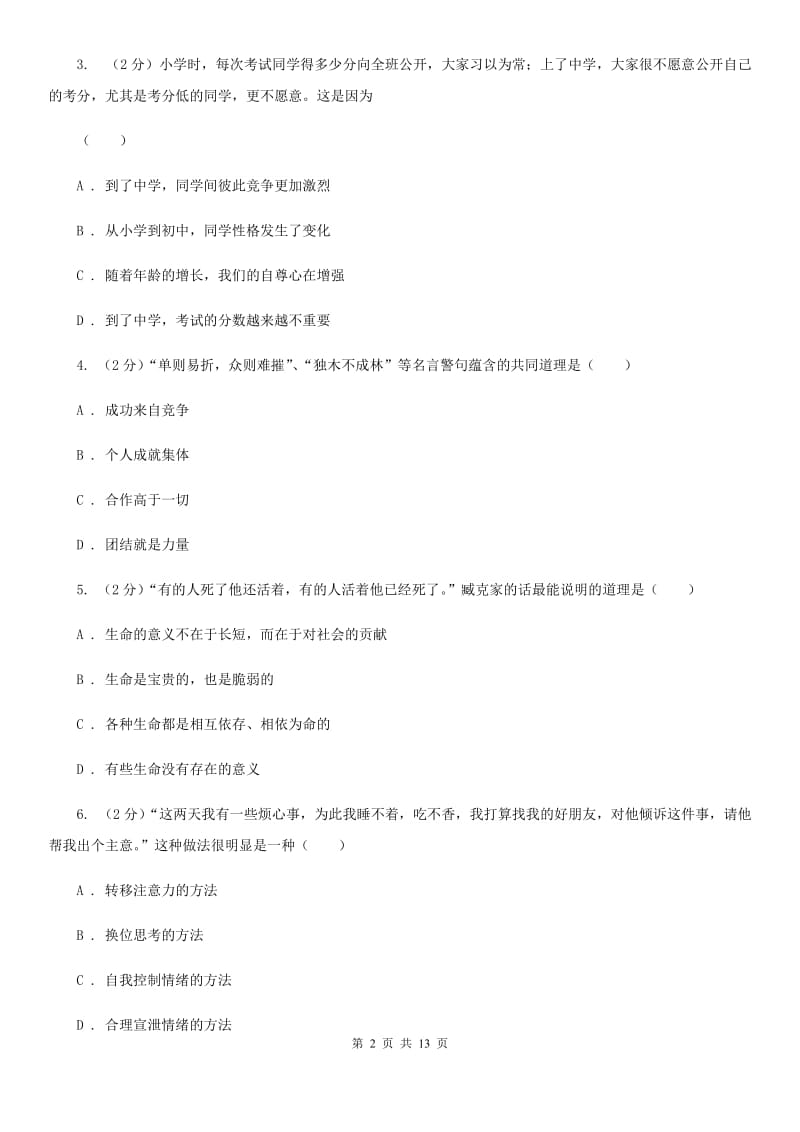 陕西省九年级下学期政治第二次模拟考试试卷C卷_第2页