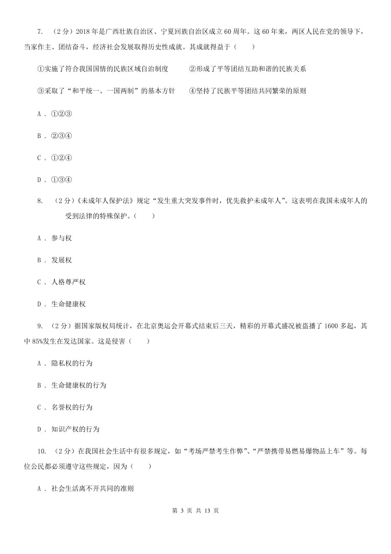 陕西省九年级下学期政治第二次模拟考试试卷C卷_第3页