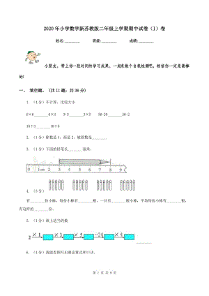 2020年小學(xué)數(shù)學(xué)新蘇教版二年級上學(xué)期期中試卷（I）卷