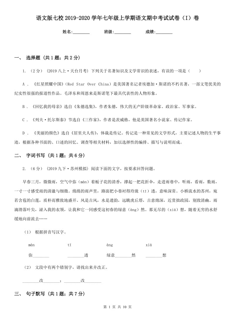 语文版七校2019-2020学年七年级上学期语文期中考试试卷（I）卷_第1页