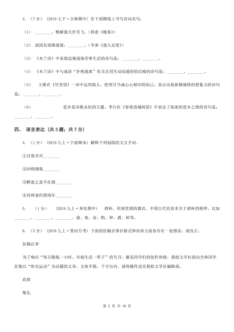 语文版七校2019-2020学年七年级上学期语文期中考试试卷（I）卷_第2页