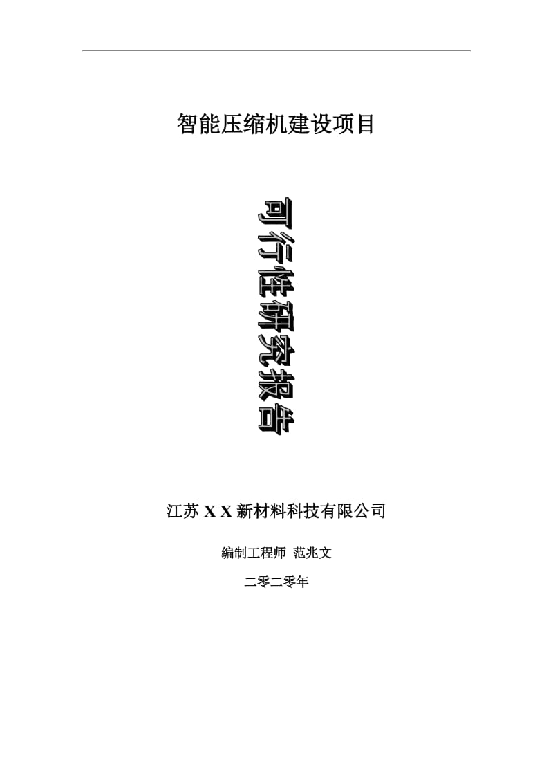 智能压缩机建设项目可行性研究报告-可修改模板案例_第1页