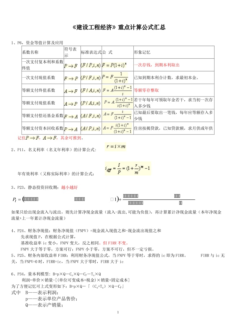 工程经济计算公式汇总,例题讲解_第1页