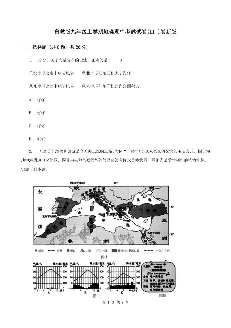 鲁教版九年级上学期地理期中考试试卷(II )卷新版_第1页