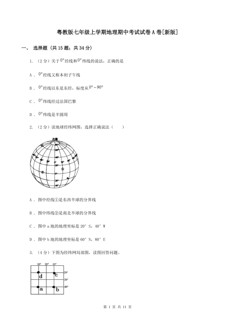 粤教版七年级上学期地理期中考试试卷A卷[新版]_第1页