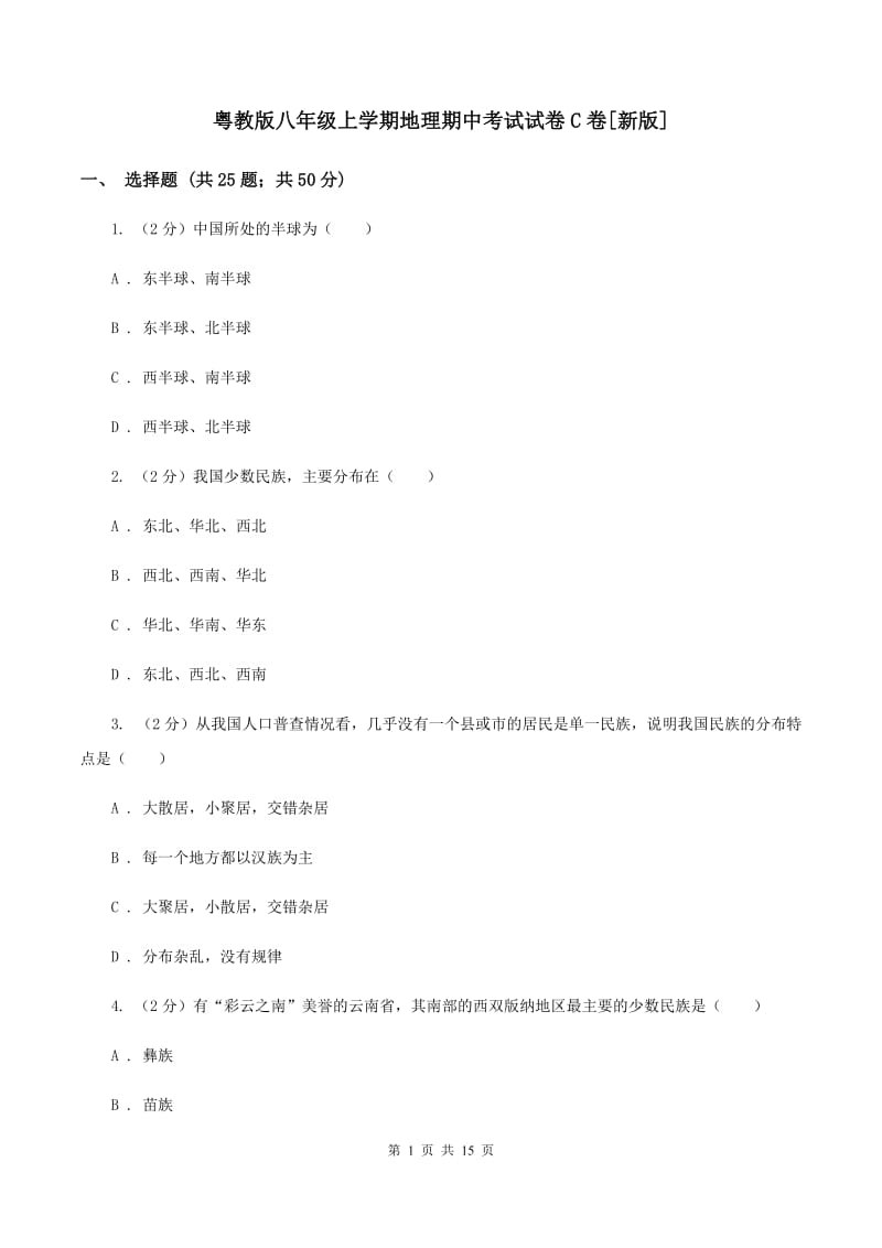 粤教版八年级上学期地理期中考试试卷C卷[新版]_第1页