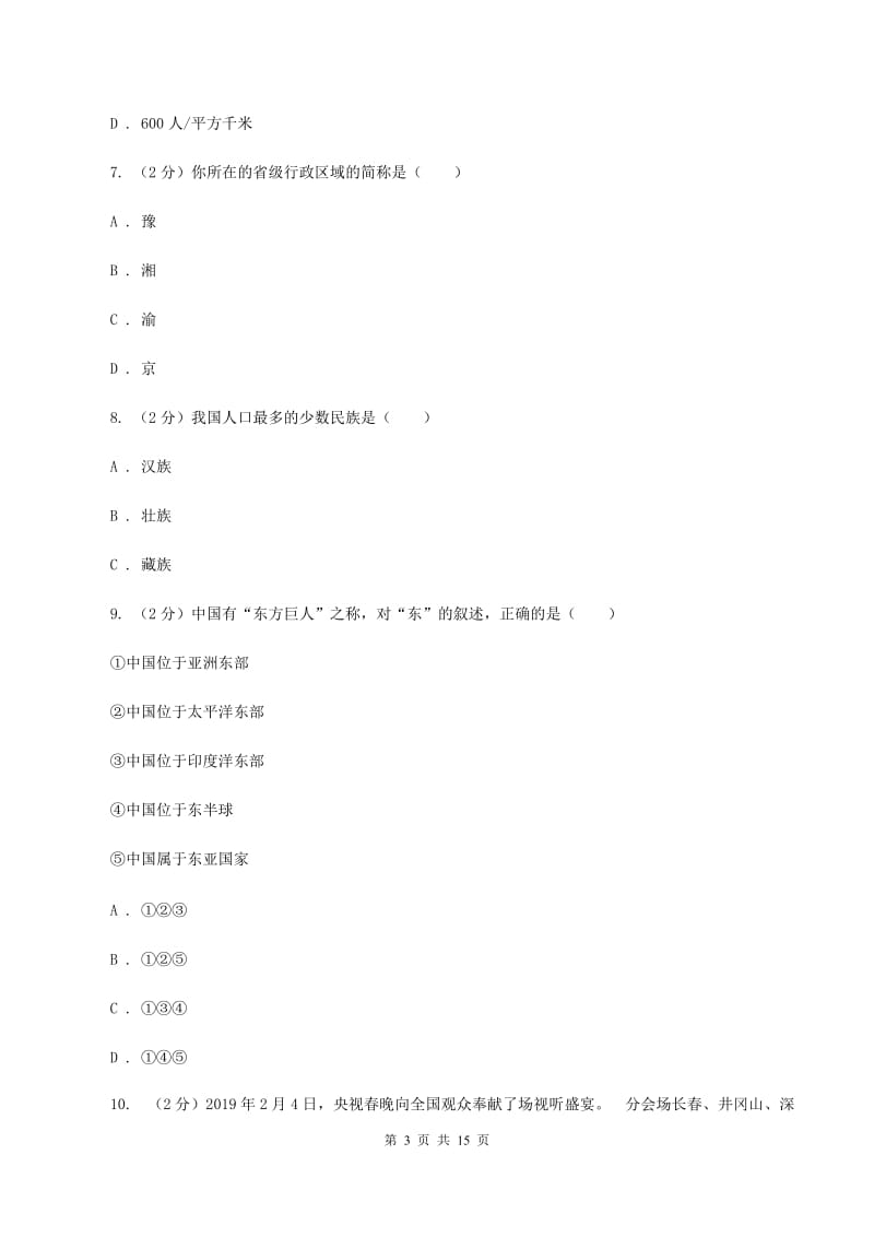 粤教版八年级上学期地理期中考试试卷C卷[新版]_第3页