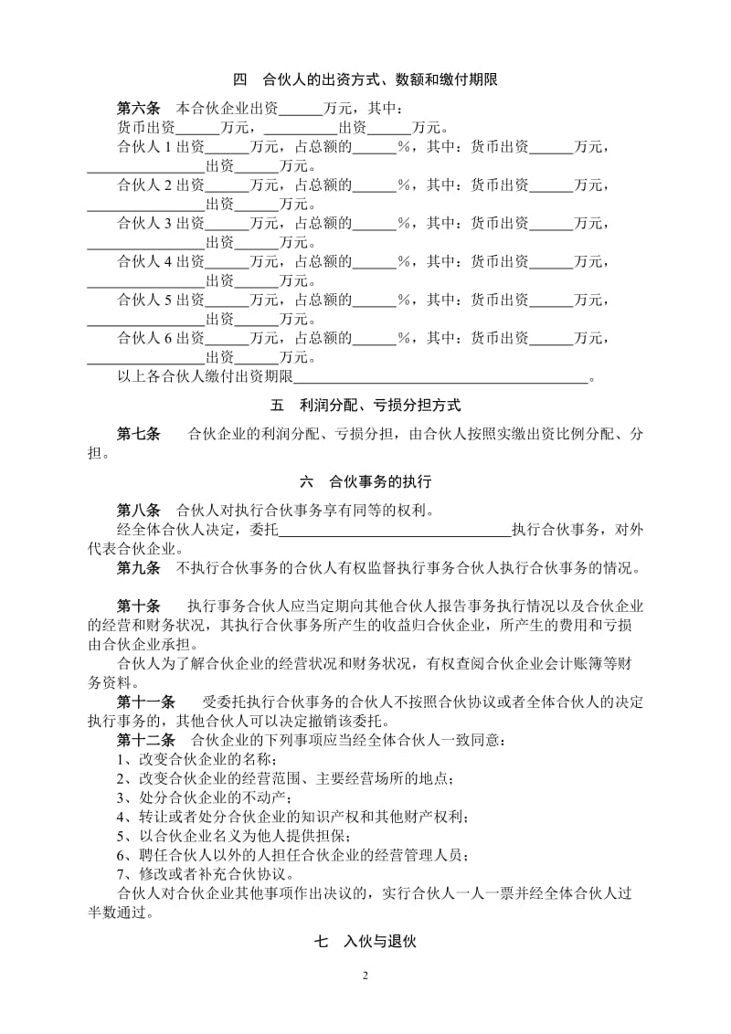 中华人民共和国合伙企业法_第2页