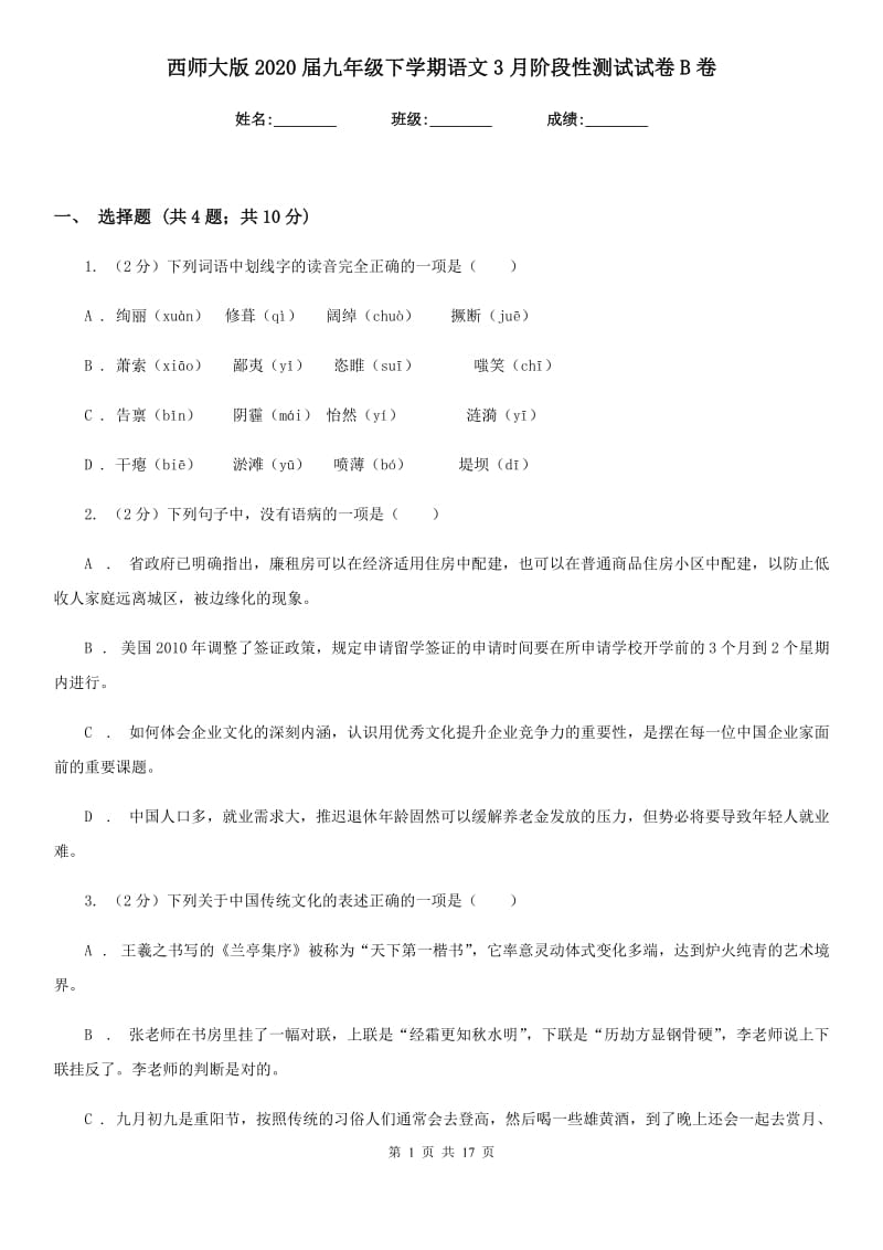 西师大版2020届九年级下学期语文3月阶段性测试试卷B卷_第1页