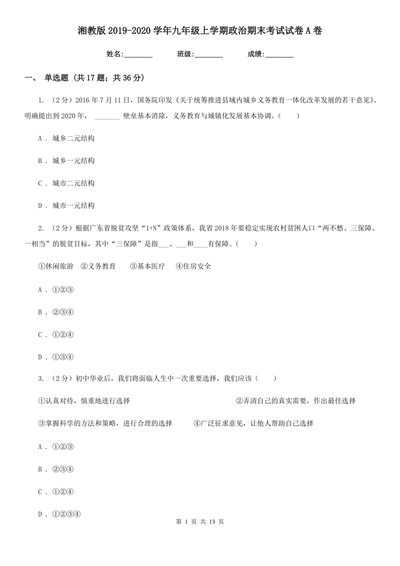 湘教版2019-2020学年九年级上学期政治期末考试试卷A卷_第1页