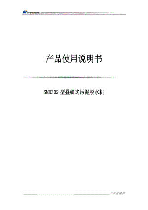 疊螺式污泥脫水機(jī)說明書匯總