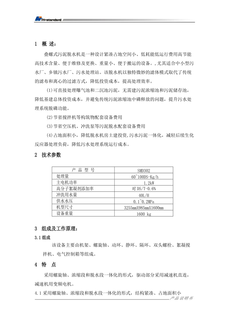 叠螺式污泥脱水机说明书汇总_第3页