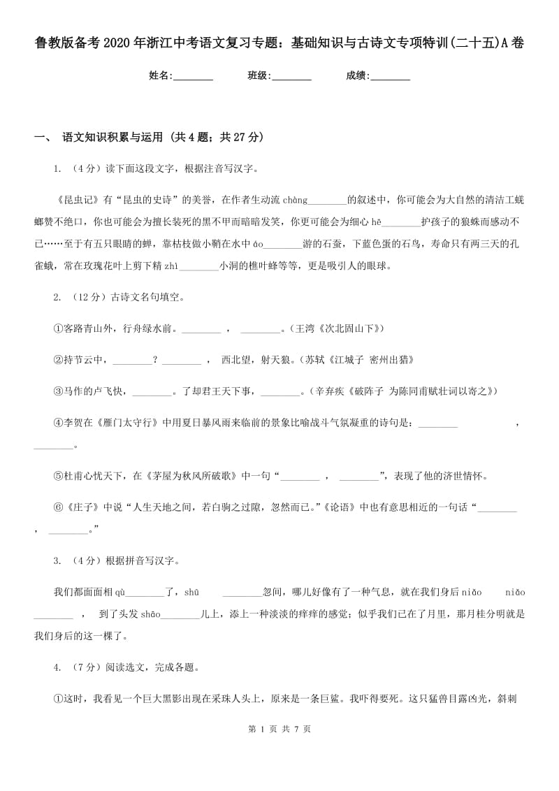 鲁教版备考2020年浙江中考语文复习专题：基础知识与古诗文专项特训(二十五)A卷_第1页