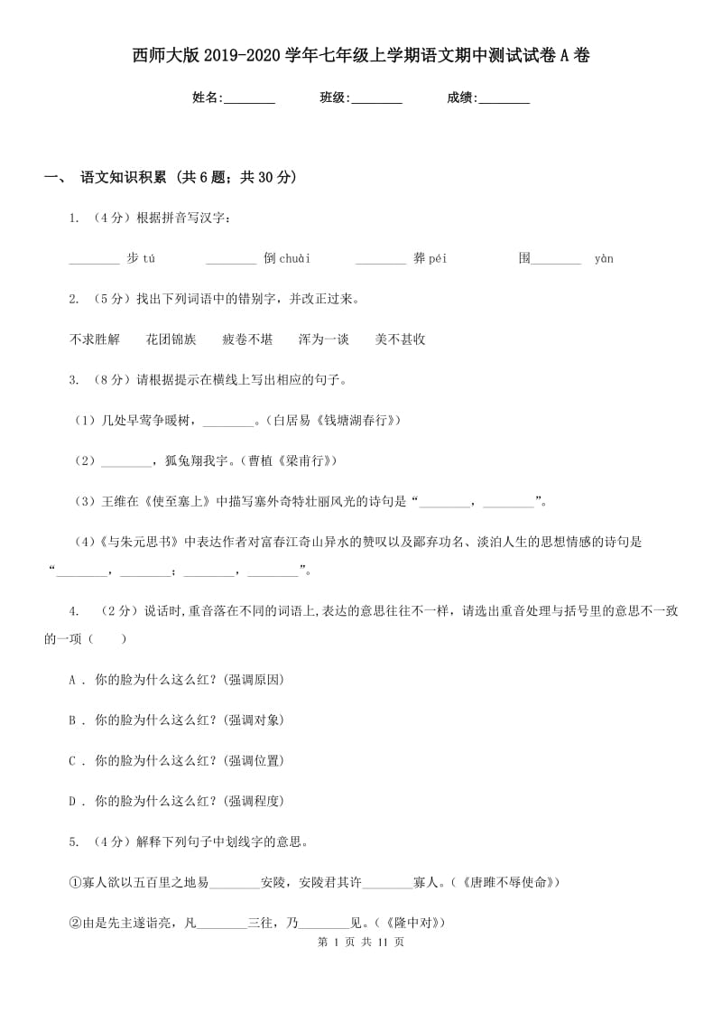 西师大版2019-2020学年七年级上学期语文期中测试试卷A卷_第1页