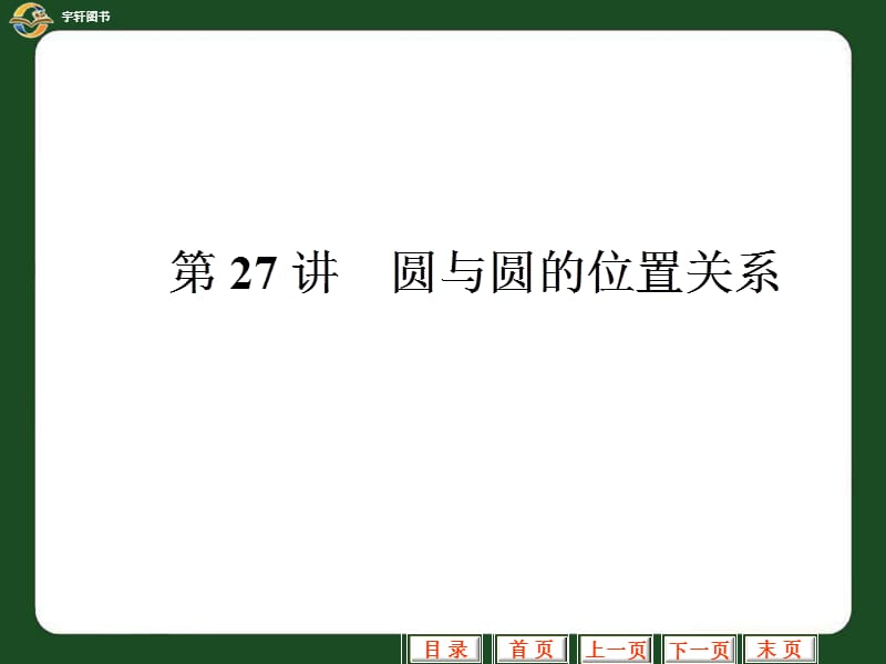 《圓與圓的位置關(guān)系》PPT課件_第1頁(yè)