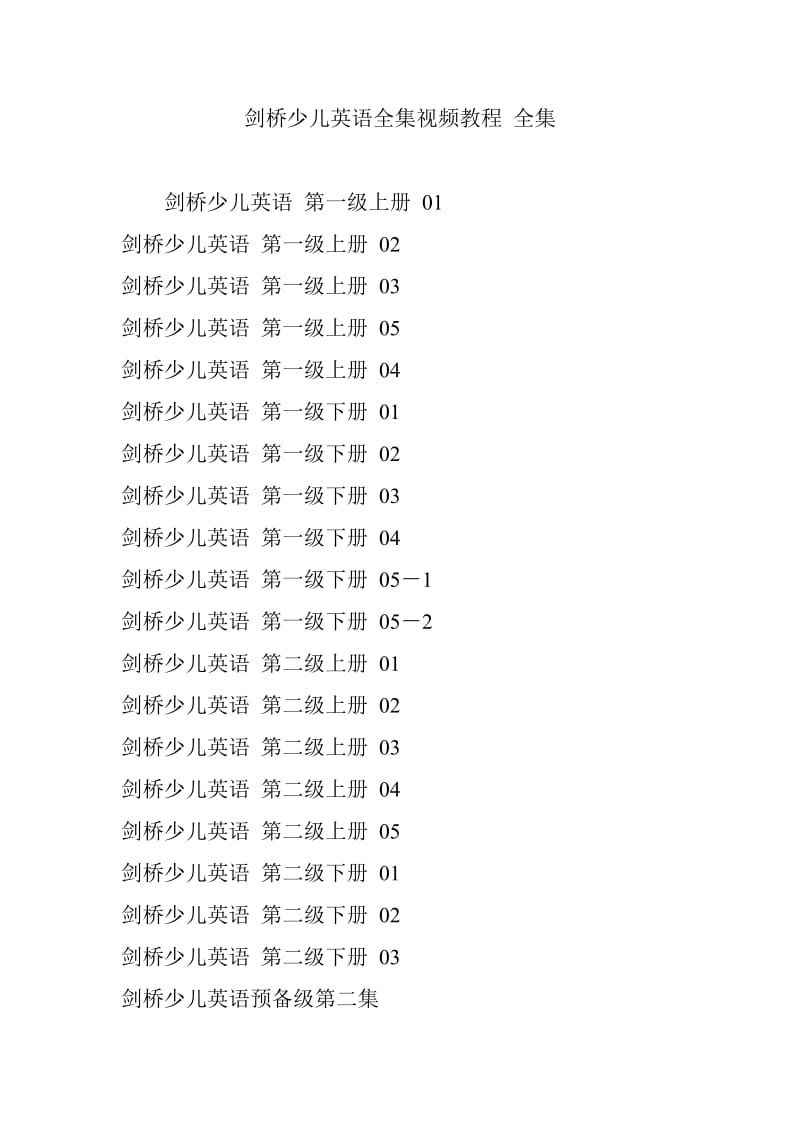 剑桥少儿英语全集视频教程 全集_第1页