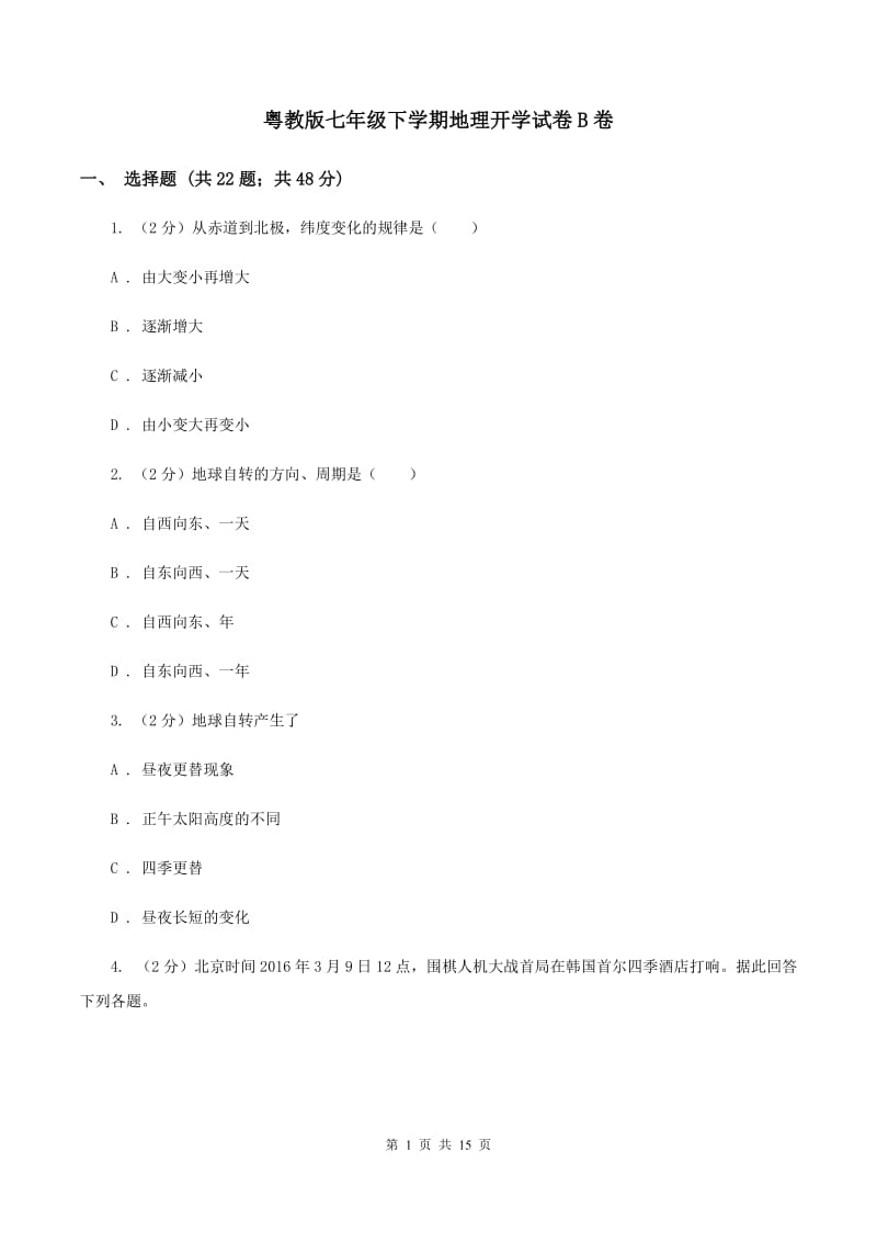 粤教版七年级下学期地理开学试卷B卷_第1页